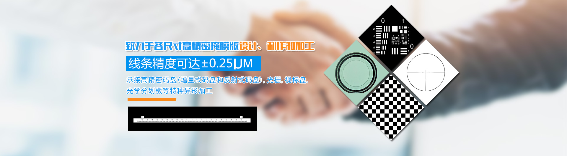 长沙韶普光电科技有限公司_长沙集成电路的生产|光刻掩膜版设计|光学玻璃制作 长沙韶普光电科技有限公司_长沙集成电路的生产|光刻掩膜版设计|光学玻璃制作