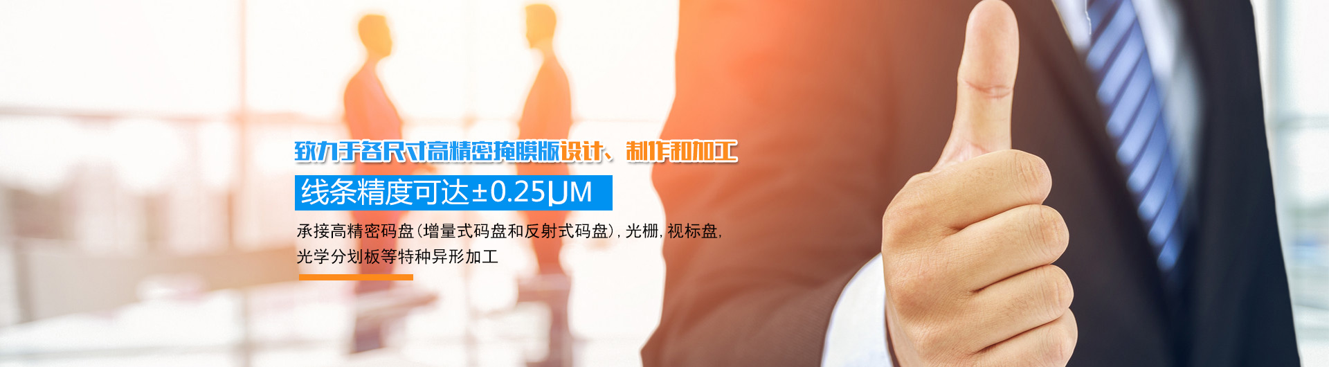长沙韶普光电科技有限公司_长沙集成电路的生产|光刻掩膜版设计|光学玻璃制作 长沙韶普光电科技有限公司_长沙集成电路的生产|光刻掩膜版设计|光学玻璃制作