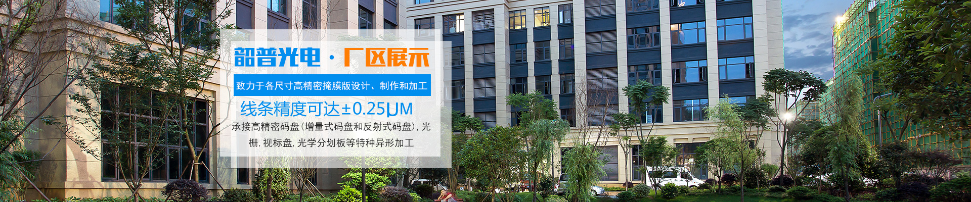 长沙韶普光电科技有限公司_长沙集成电路的生产|光刻掩膜版设计|光学玻璃制作 长沙韶普光电科技有限公司_长沙集成电路的生产|光刻掩膜版设计|光学玻璃制作