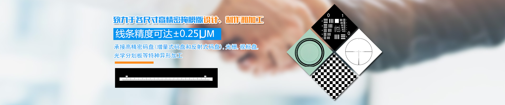 长沙韶普光电科技有限公司_长沙集成电路的生产|光刻掩膜版设计|光学玻璃制作 长沙韶普光电科技有限公司_长沙集成电路的生产|光刻掩膜版设计|光学玻璃制作