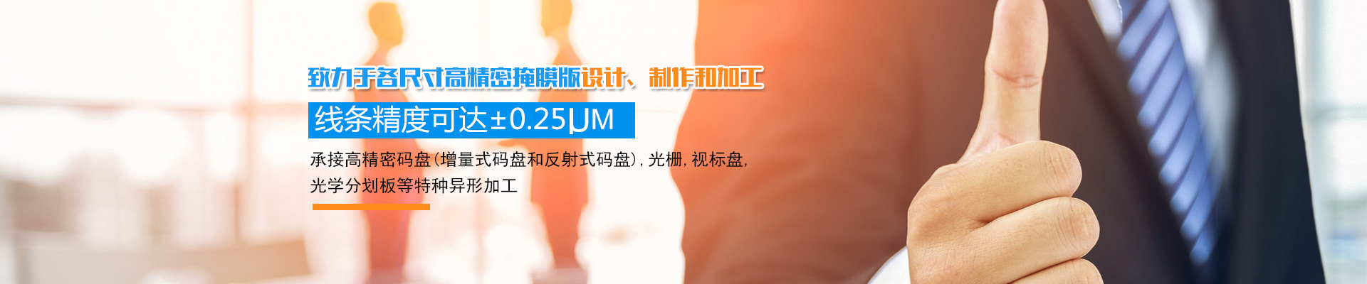长沙韶普光电科技有限公司_长沙集成电路的生产|光刻掩膜版设计|光学玻璃制作 长沙韶普光电科技有限公司_长沙集成电路的生产|光刻掩膜版设计|光学玻璃制作
