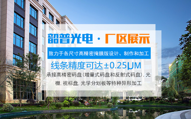 长沙韶普光电科技有限公司_长沙集成电路的生产|光刻掩膜版设计|光学玻璃制作